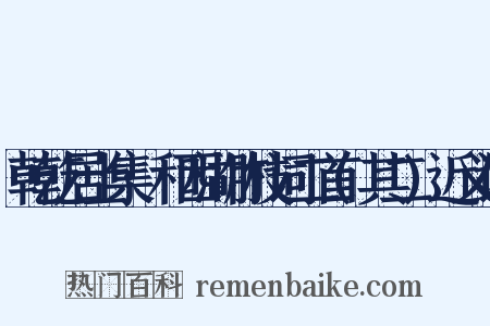 乾乾居士集·和西湖竹枝词二首(其二)近义词是什么意思的图片